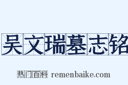 吴文瑞墓志铭是什么意思的图片